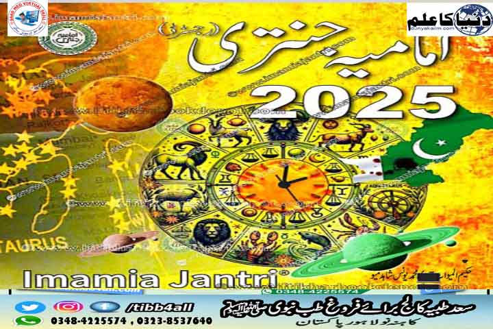 Read more about the article امامیہ جنتری /Imamia Jantri 2025