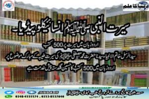 Read more about the article سیرت النبی ﷺانسائیکلوپیڈیا۔ اردو زبان میں سیرت پر 500 کتب