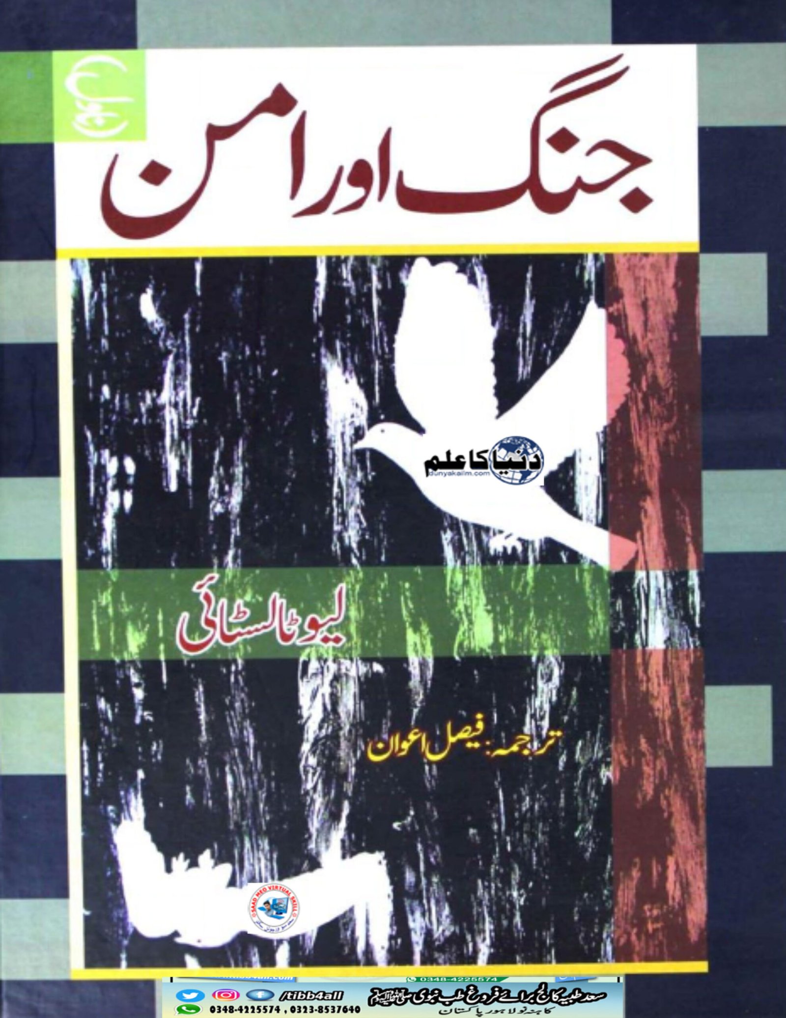 Read more about the article جنگ اور امن از لیو ٹالسٹائی ترجمہ فیصل اعوان ۔ میر بلوچ