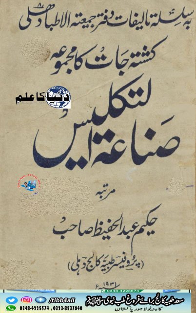 Read more about the article صناعۃ التکلیس مجموعہ کشتہ جات۔