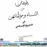 المؤلفات من النساء ومؤلفاتهن في التاريخ الإسلامي