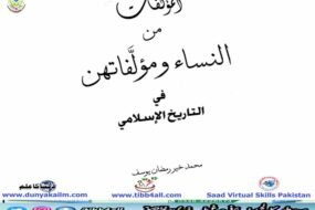 المؤلفات من النساء ومؤلفاتهن في التاريخ الإسلامي