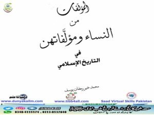 المؤلفات من النساء ومؤلفاتهن في التاريخ الإسلامي