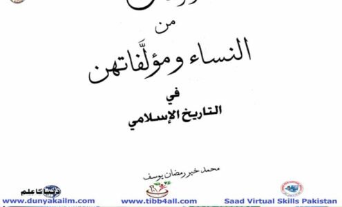 المؤلفات من النساء ومؤلفاتهن في التاريخ الإسلامي