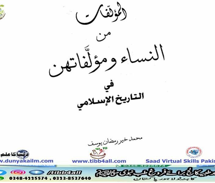 المؤلفات من النساء ومؤلفاتهن في التاريخ الإسلامي