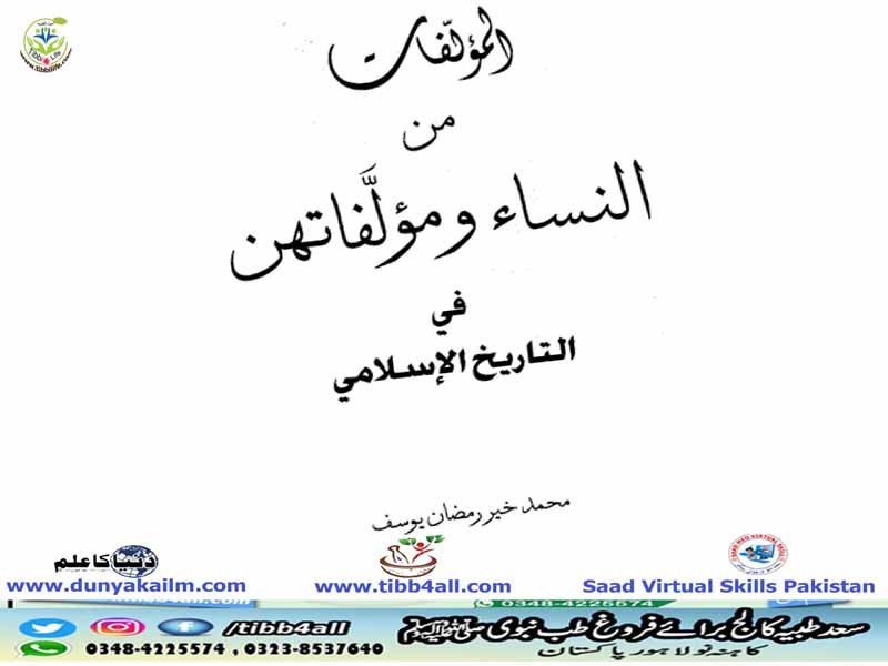 المؤلفات من النساء ومؤلفاتهن في التاريخ الإسلامي