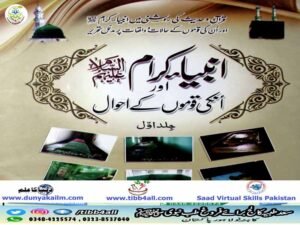 انبیاء علیم السلام اور ان کی قوموں کے احوال