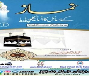 نماز کے مسائل کا انسائیکلوپیڈیا