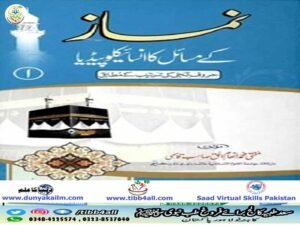 نماز کے مسائل کا انسائیکلوپیڈیا