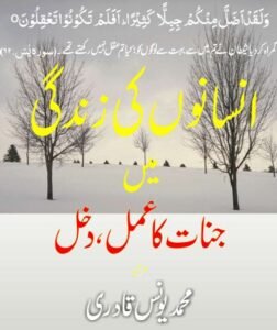انسانی زندگی میں جنات کا عمل ، دخل