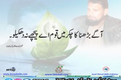 آگے بڑھنا کا چکر میں قوم اے پیچھے نہ دھکیلو۔