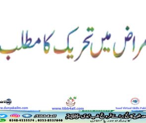 امراض میں تحريک کا مطلب