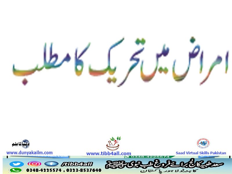 امراض میں تحريک کا مطلب