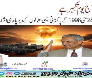 28 مئی 1998 کے پاکستانی ایٹمی دھماکوں کے دیرپا عالمی اثرات