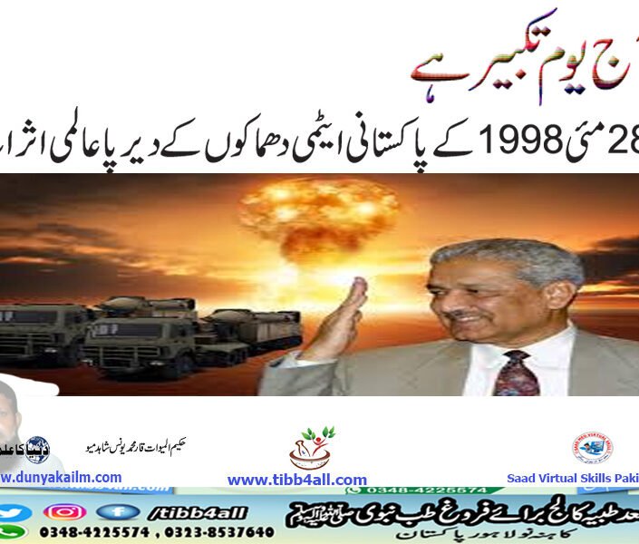 28 مئی 1998 کے پاکستانی ایٹمی دھماکوں کے دیرپا عالمی اثرات