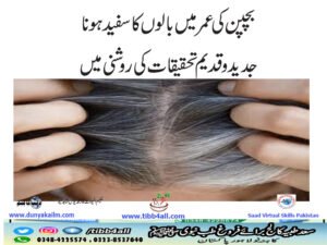 بچپن کی عمر میں بالوں کا سفید ہونا