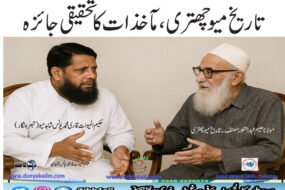 تاریخ میو چھتری، مآخذات کا تحقیقی جائزہ