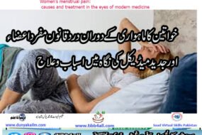 خواتین کا ماہواری کے دوران درد قانون مفرد اعضاء اور جدید میڈیکل کی نگاہ میں اسباب و علاج