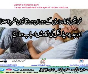 خواتین کا ماہواری کے دوران درد قانون مفرد اعضاء اور جدید میڈیکل کی نگاہ میں اسباب و علاج