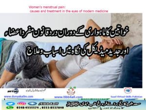 خواتین کا ماہواری کے دوران درد قانون مفرد اعضاء اور جدید میڈیکل کی نگاہ میں اسباب و علاج