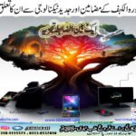 سورہ الکہف کے مضامین اور جدید ٹیکنالوجی