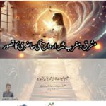 مشرق و مغرب میں حاضرات کاتصور