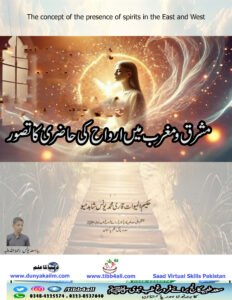 مشرق و مغرب میں حاضرات کاتصور