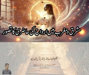 مشرق و مغرب میں حاضرات کاتصور
