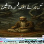 عمل برائے دفیعہ دشمن و مخالفین