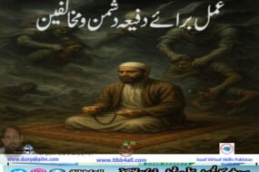 عمل برائے دفیعہ دشمن و مخالفین