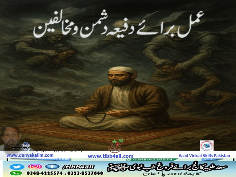 عمل برائے دفیعہ دشمن و مخالفین