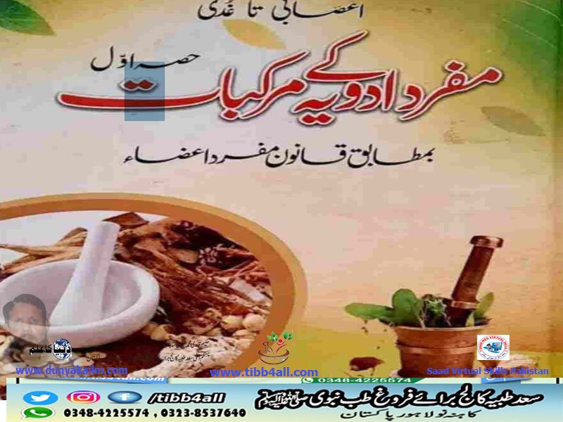مفرد ادویہ کے مرکبات مع علم العلاج
