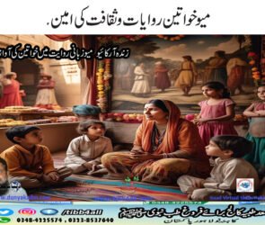 میو خواتین روایات و ثقافت کی امین۔