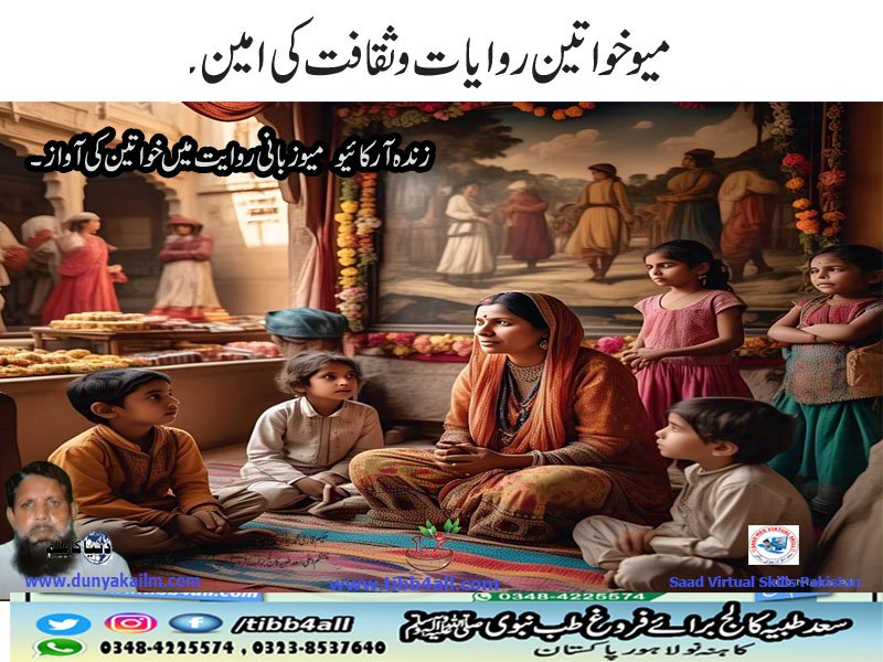 میو خواتین روایات و ثقافت کی امین۔