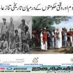 میو قوم اور وقتی حکومتوں کے درمیان تاریخی تنازعات