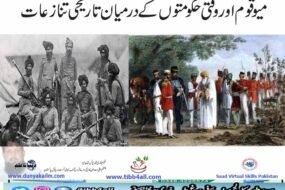 میو قوم اور وقتی حکومتوں کے درمیان تاریخی تنازعات