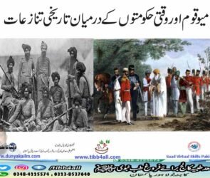 میو قوم اور وقتی حکومتوں کے درمیان تاریخی تنازعات