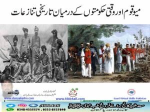 میو قوم اور وقتی حکومتوں کے درمیان تاریخی تنازعات