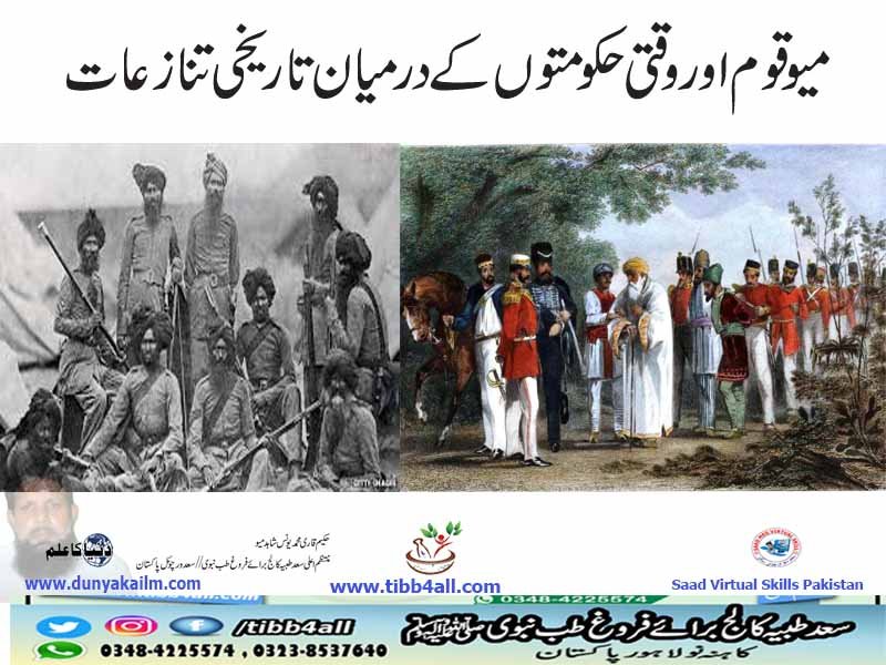 میو قوم اور وقتی حکومتوں کے درمیان تاریخی تنازعات