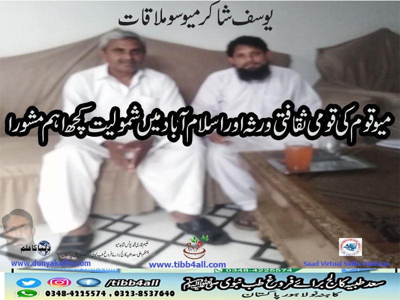 میو قوم کی قومی ثقافتی ورثہ اور اسلام آباد میں شمولیت کچھ اہم مشورا