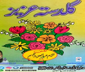 گلدستہ عزیز - حکیم عبدالعزیز تبسم