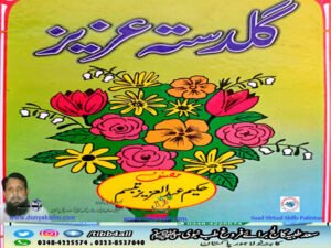 گلدستہ عزیز - حکیم عبدالعزیز تبسم