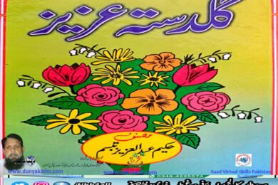گلدستہ عزیز - حکیم عبدالعزیز تبسم