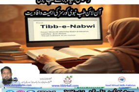 آن لائن طبِ نبوی کورسز کی اہمیت و افادیت