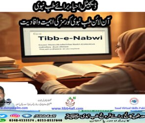 آن لائن طبِ نبوی کورسز کی اہمیت و افادیت