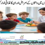 بچوں میں دانتوں کے امراض اور ان کا غذائی تدارک