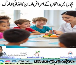 بچوں میں دانتوں کے امراض اور ان کا غذائی تدارک