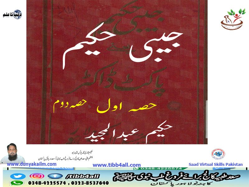 جیبی حکیم دونوں حصے یکجا