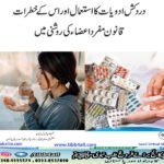 درد کش ادویات کا استعمال اور اس کے خطرات