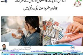 درد کش ادویات کا استعمال اور اس کے خطرات